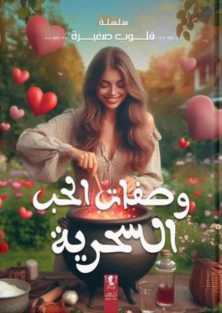 قلوب صغيرة : وصفات الحب السحرية