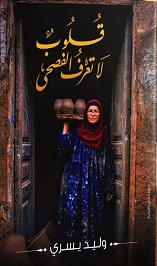 قلوب لا تعرف الفصحى