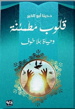 قلوب مطمئنة