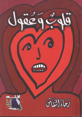 قلوب وعقول