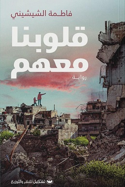 قلوبنا معهم
