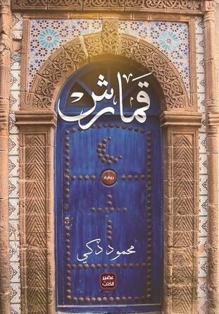 قمارش