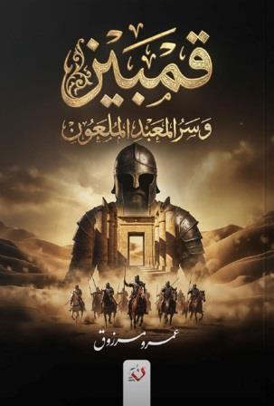 قمبيز وسر المعبد الملعون