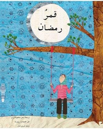 قمر رمضان