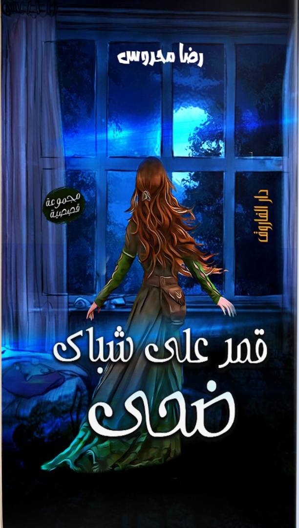 قمر على شباك ضحى