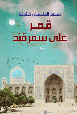 قمر علي سمرقند