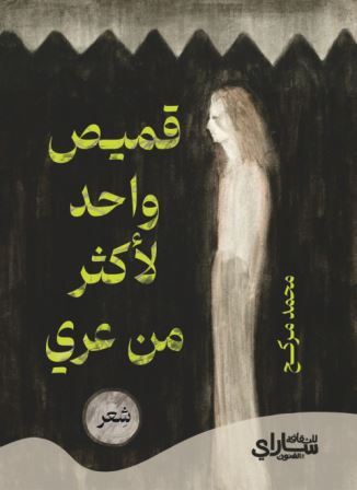 قميص واحد لأكثر من عري 