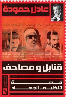 قنابل ومصاحف : قصص تنظيم الجهاد