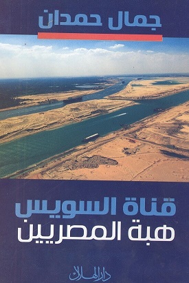 قناة السويس هبة المصريين
