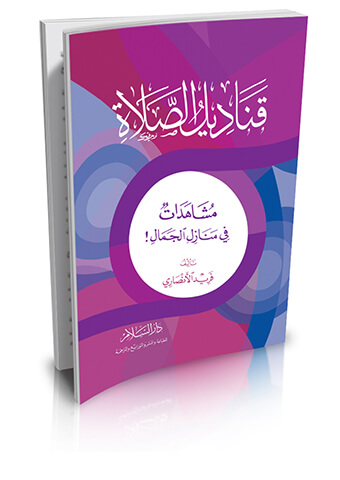 قناديل الصلاة مشاهدات في منازل الجمال !
