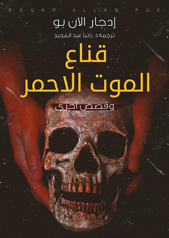 قناع الموت الأحمر