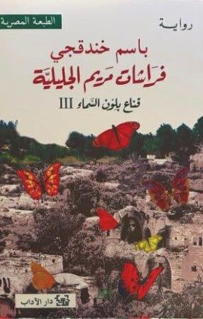 قناع بلون السماء 3 : فراشات مريم الجليلية (الطبعة المصرية)