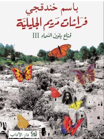 قناع بلون السماء 3 : فراشات مريم الجليلية