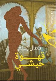 قهوة حبشي