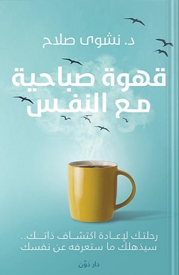 قهوة صباحية مع النفس