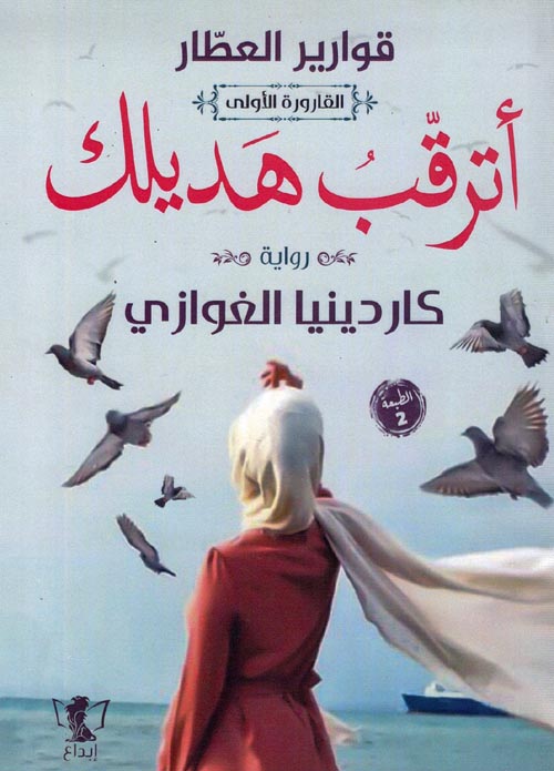 قوارير العطار 1 - اترقب هديلك