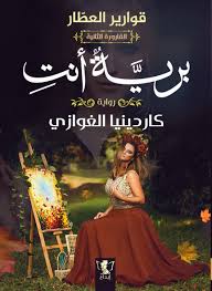 قوارير العطار 2 - برية انت
