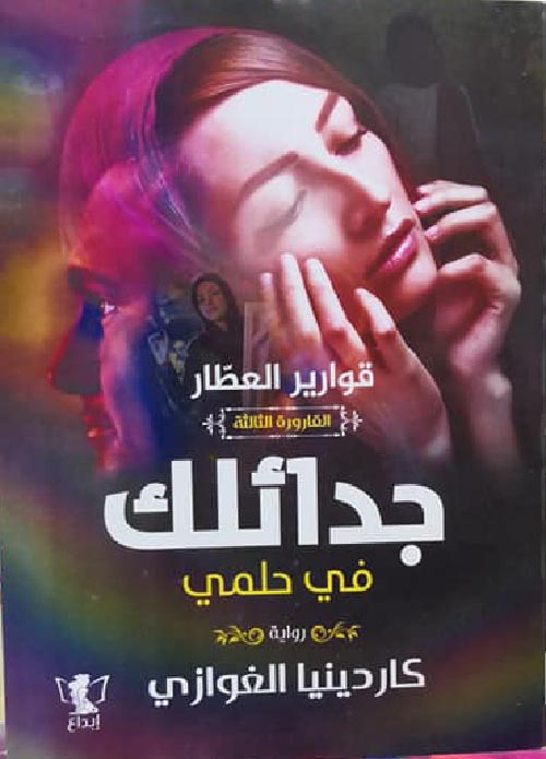 قوارير العطار 3 - جدائلك في حلمي