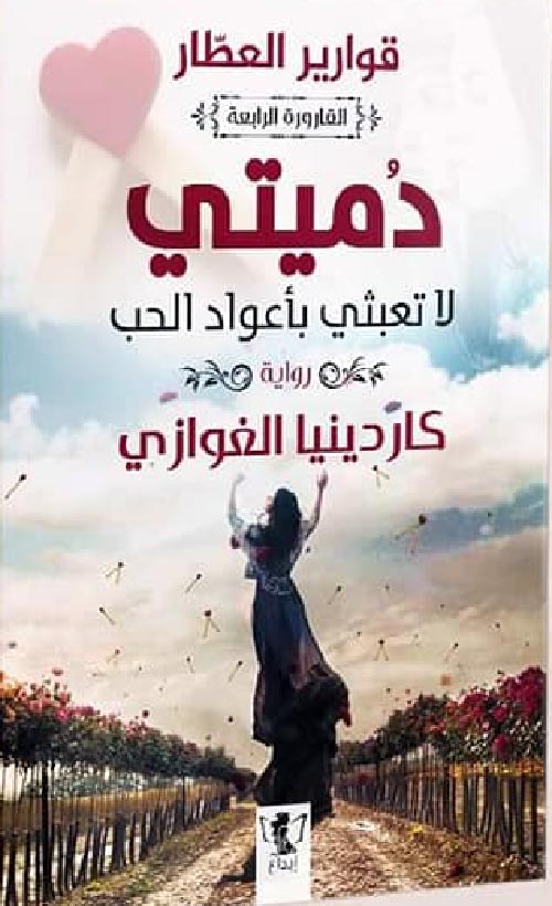 قوارير العطار 4 - دميتي لا تعبثي باعواد الحب