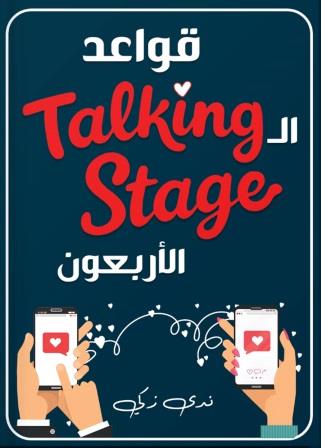 قواعد الtalking stage الأربعون