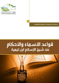 قواعد الاسماء والاحكام عند شيخ الاسلام ابن تيمية