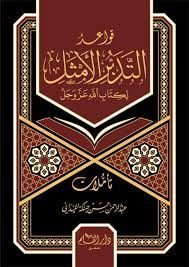قواعد التدبر الامثل لكتاب الله عزوجل - تاملات