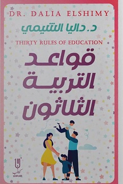 قواعد التربية الثلاثون