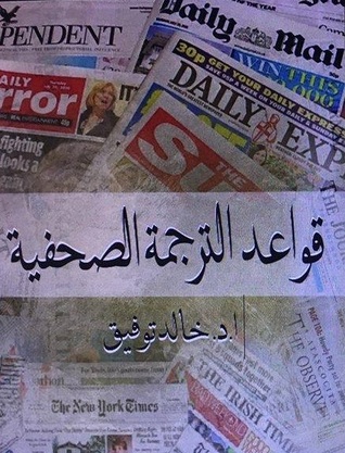 قواعد الترجمة الصحفية