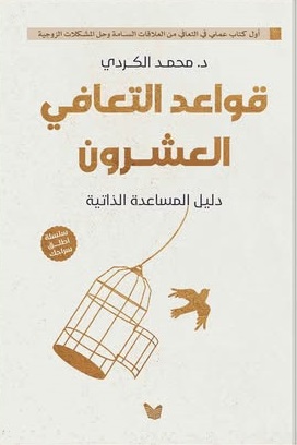 قواعد التعافي العشرون