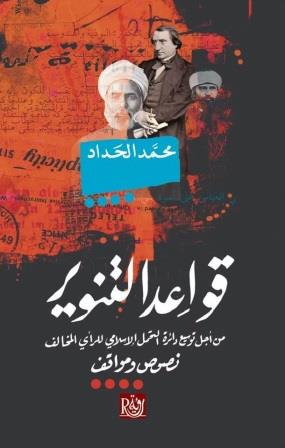 قواعد التنوير