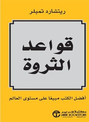 قواعد الثروة
