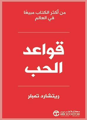 قواعد الحب