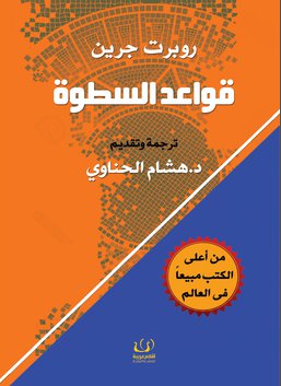 قواعد السطوة - اقلام عربية