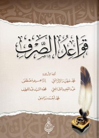 قواعد الصرف