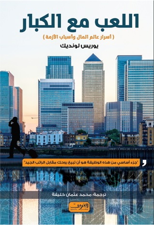 قواعد اللعب مع الكبار