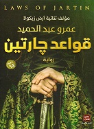 قواعد جارتين 1