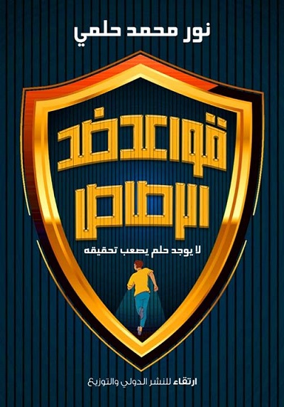 قواعد ضد الرصاص