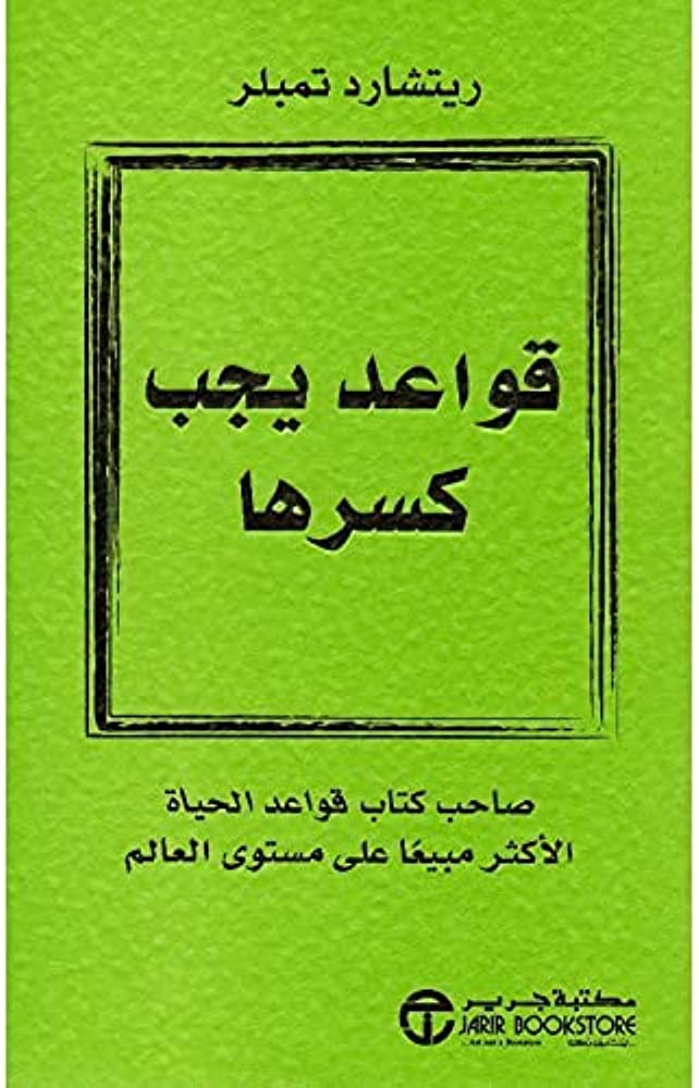 قواعد يجب كسرها