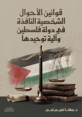 قوانين الاحوال الشخصية النافذة في دولة فلسطين والية توحيدها
