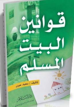 قوانين البيت المسلم