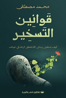 قوانين التسخير