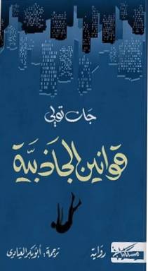 قوانين الجاذبية