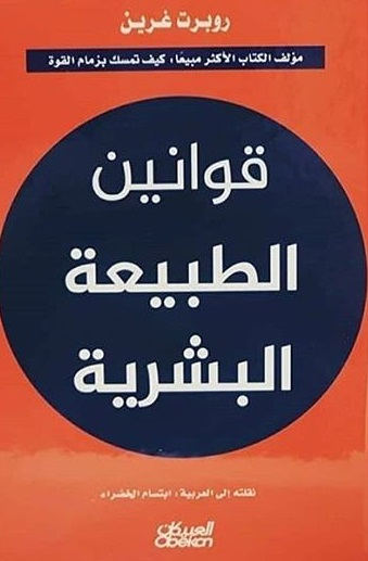 قوانين الطبيعة البشرية