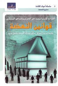 قوانين النهضة
