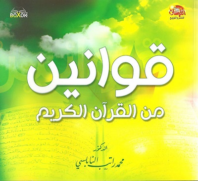 قوانين من القرآن الكريم