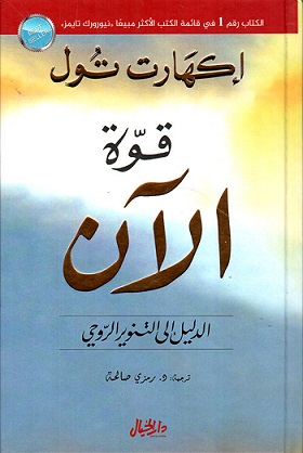 قوة الآن - ط الخيال