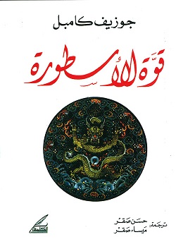 قوة الأسطورة