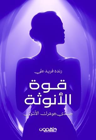 قوة الأنوثة