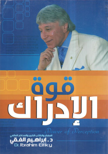 قوة الإدراك