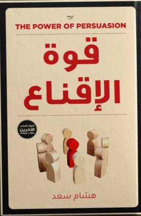 قوة الإقناع - كيف تجذب الآخرين و تؤثر عليهم